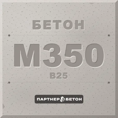 Бетон М350 (В25) — завод «Партнер»