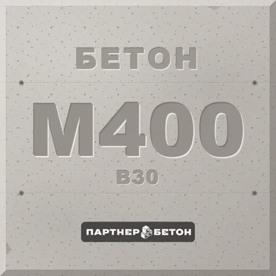 Бетон М400 (В30) — завод «Партнер»